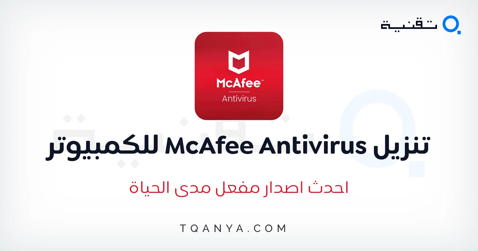 تحميل برنامج McAfee Antivirus 2025 كامل مجانا للكمبيوتر احدث اصدار 