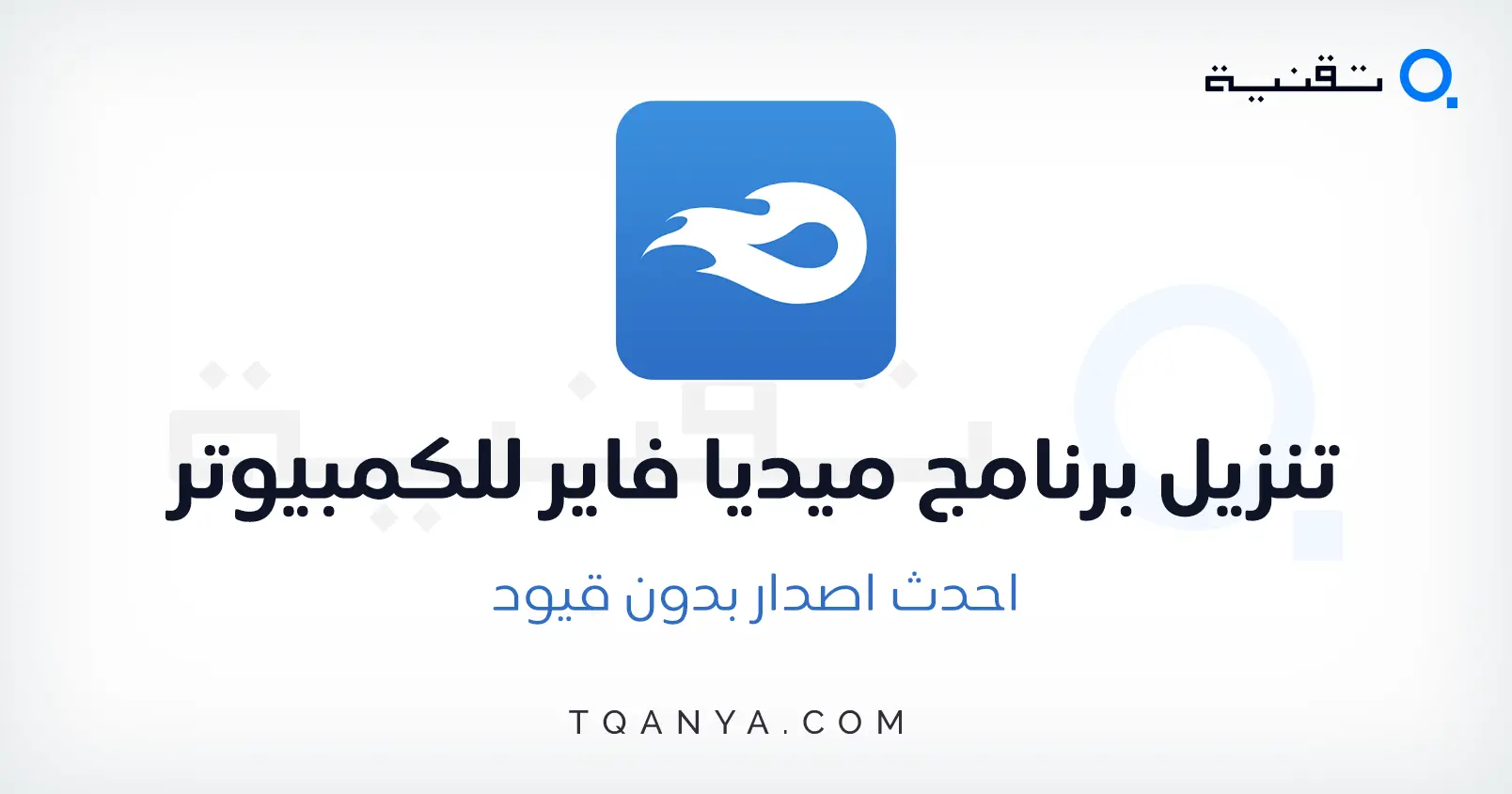 تحميل برنامج ميديا فاير عربي MediaFire APK 2025 مجانا