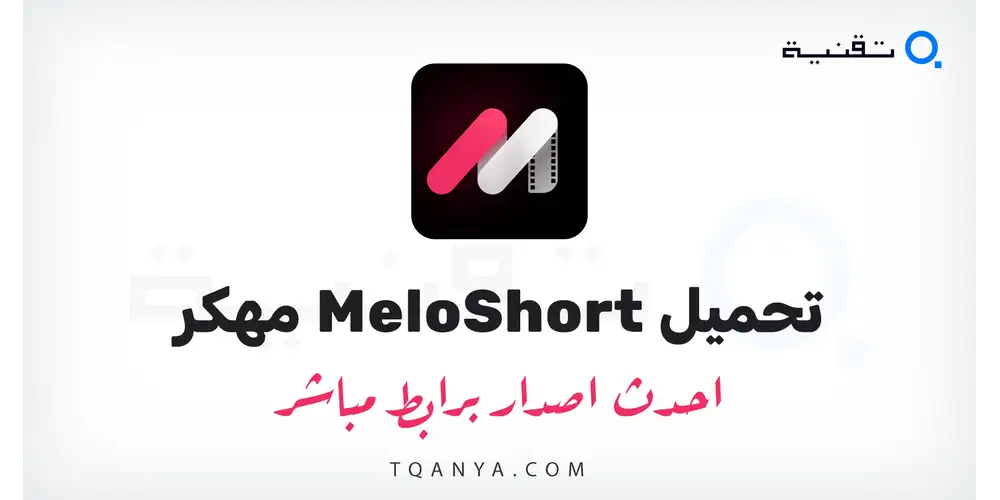 تحميل تطبيق MeloShort مهكر 2026 للأندرويد APK مجاناً برابط مباشر