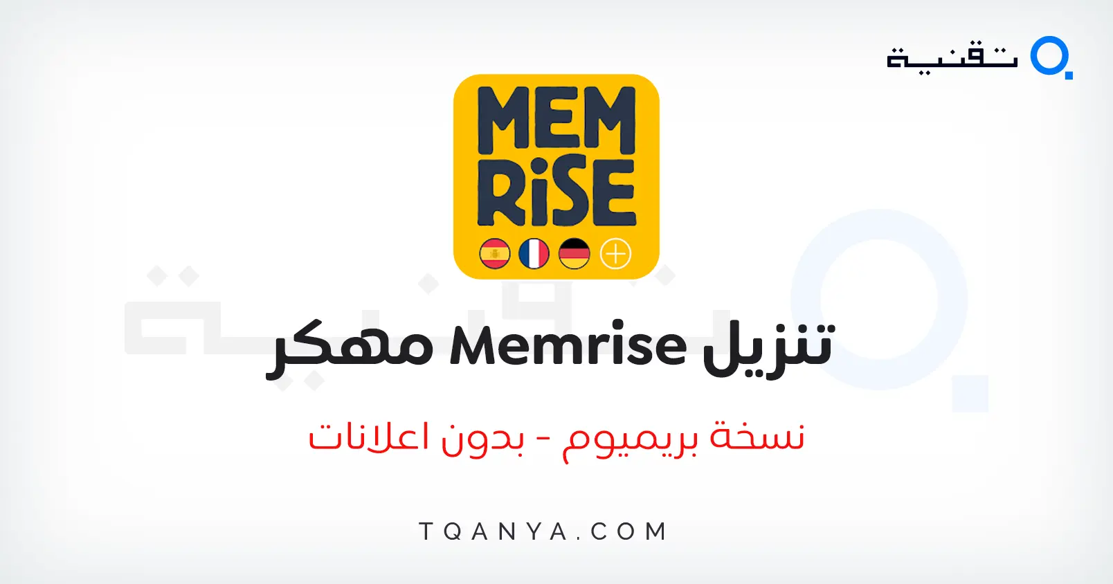 تحميل تطبيق Memrise مهكر اخر اصدار 2024 لتعلم اللغات مجانا تحميل تطبيق Memrise مهكر 2026 للاندرويد APK مجانا