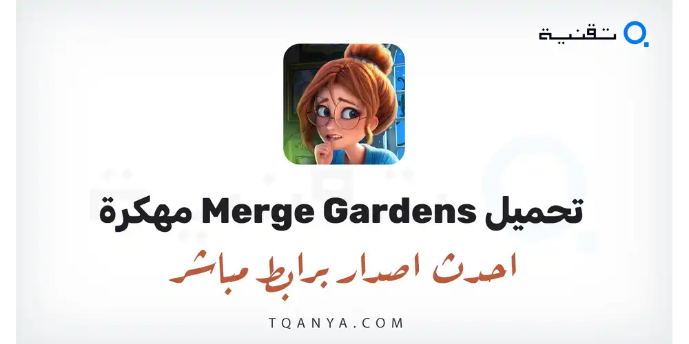 تحميل لعبة Merge Gardens مهكرة 2026 للأندرويد عملات غير محدودة مجانا
