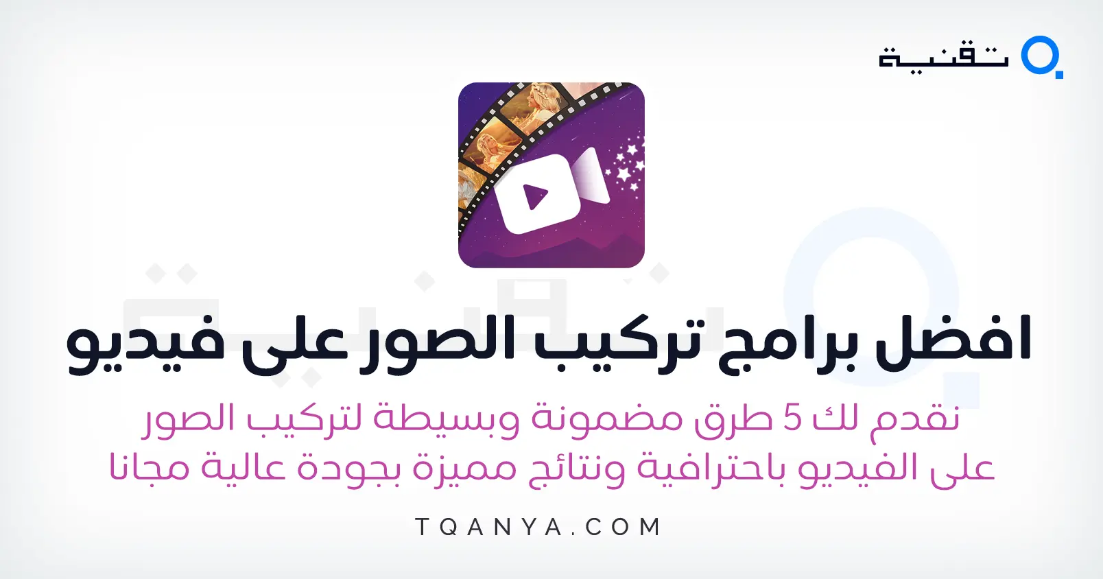 افضل 5 برامج تركيب الصور على فيديو للموبايل والكمبيوتر مجانا