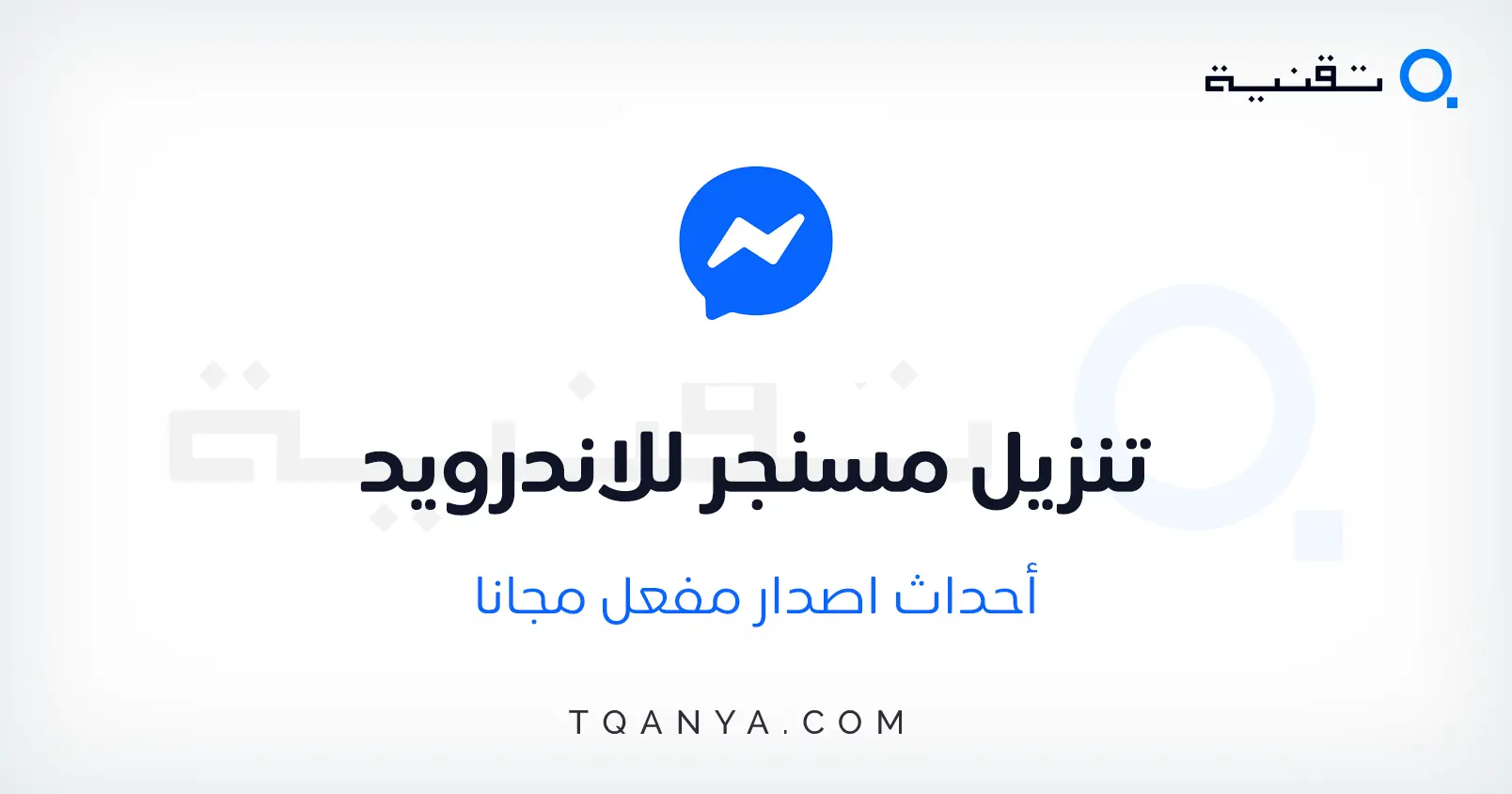 تحميل برنامج الماسنجر احدث اصدار للكمبيوتر والموبايل مجانا