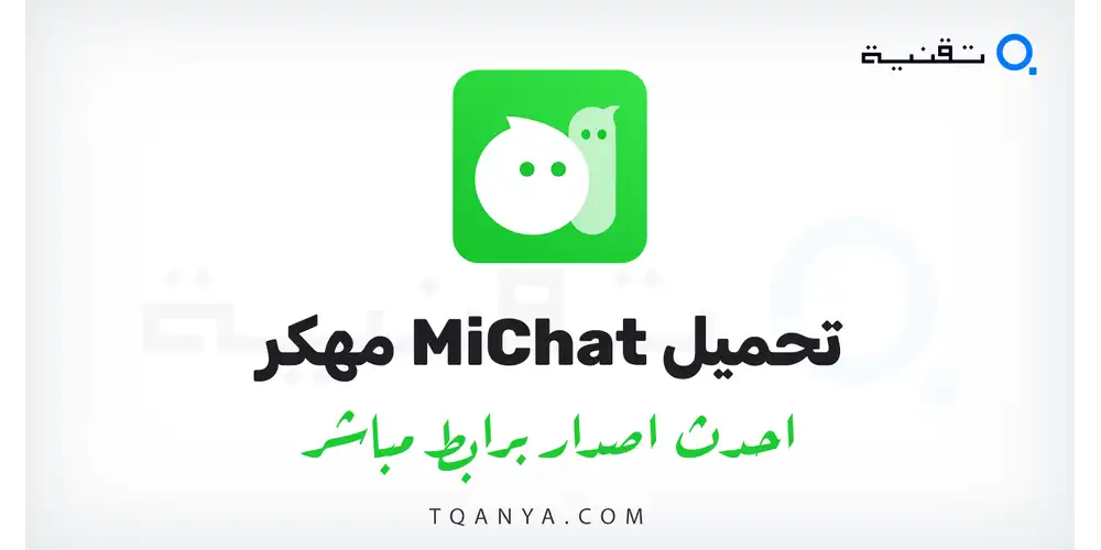 رابط مباشر وآمن لتحميل تطبيق MiChat مهكر 2026 لهواتف الاندرويد احدث اصدار مجاناً