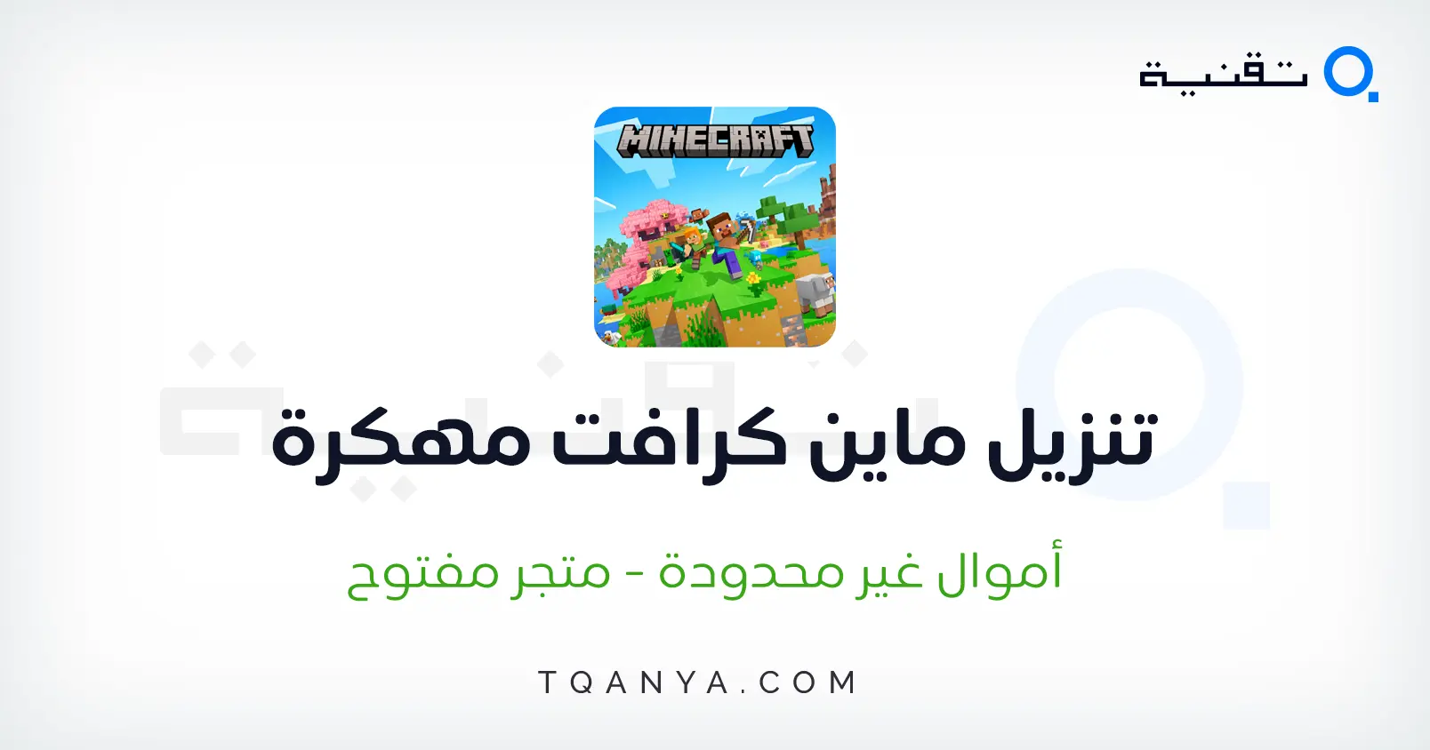 تحميل ماين كرافت مهكرة اخر اصدار اصلي APK برابط مباشر مجانا