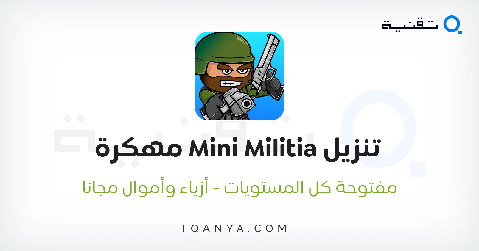 تحميل ميني ميليشيا Mini Militia مهكرة اخر اصدار 2026 مجانا