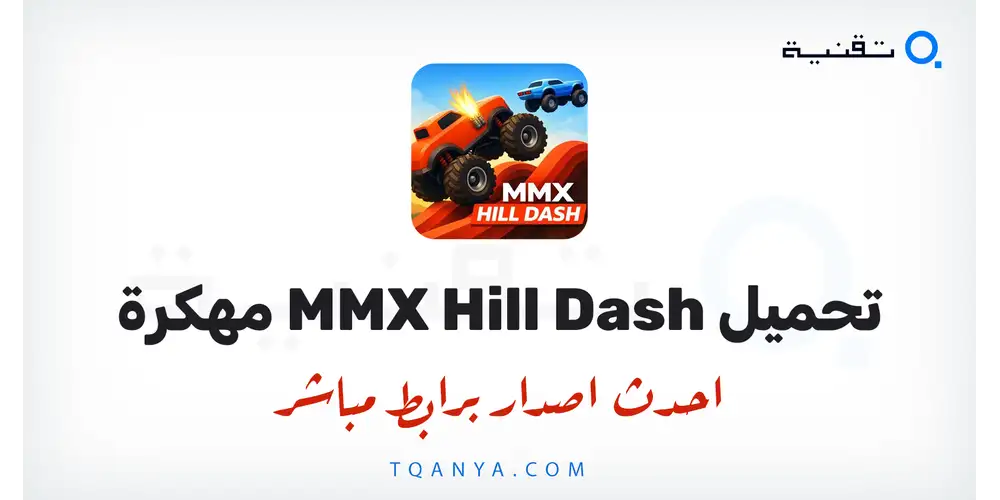 تنزيل لعبة MMX Hill Dash مهكرة 2026 للأندرويد APK مجانا