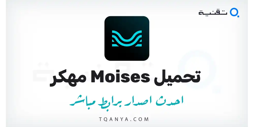 تحميل تطبيق Moises مهكر 2026 للأندرويد APK مجانا