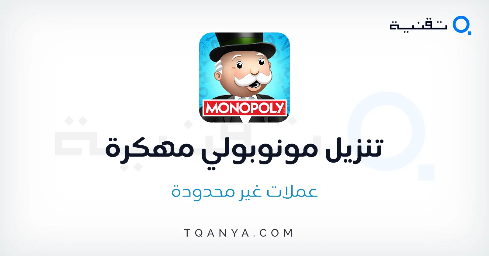 تحميل لعبة مونوبولي Monopoly 2025 للموبايل والكمبيوتر مجانا