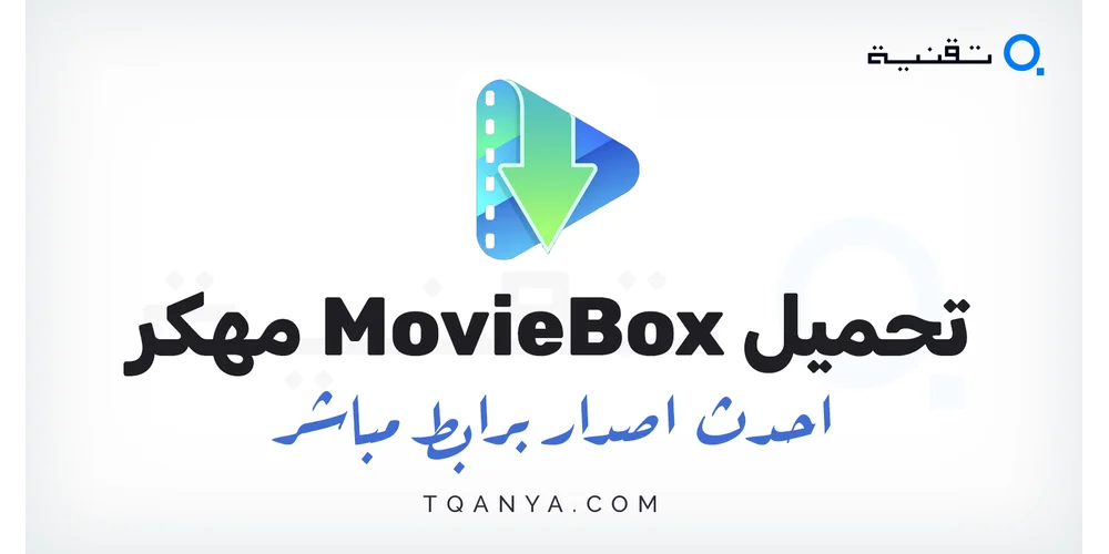 تحميل تطبيق MovieBox مهكر بدون اعلانات احدث اصدار مجاناً لهواتف الأندرويد