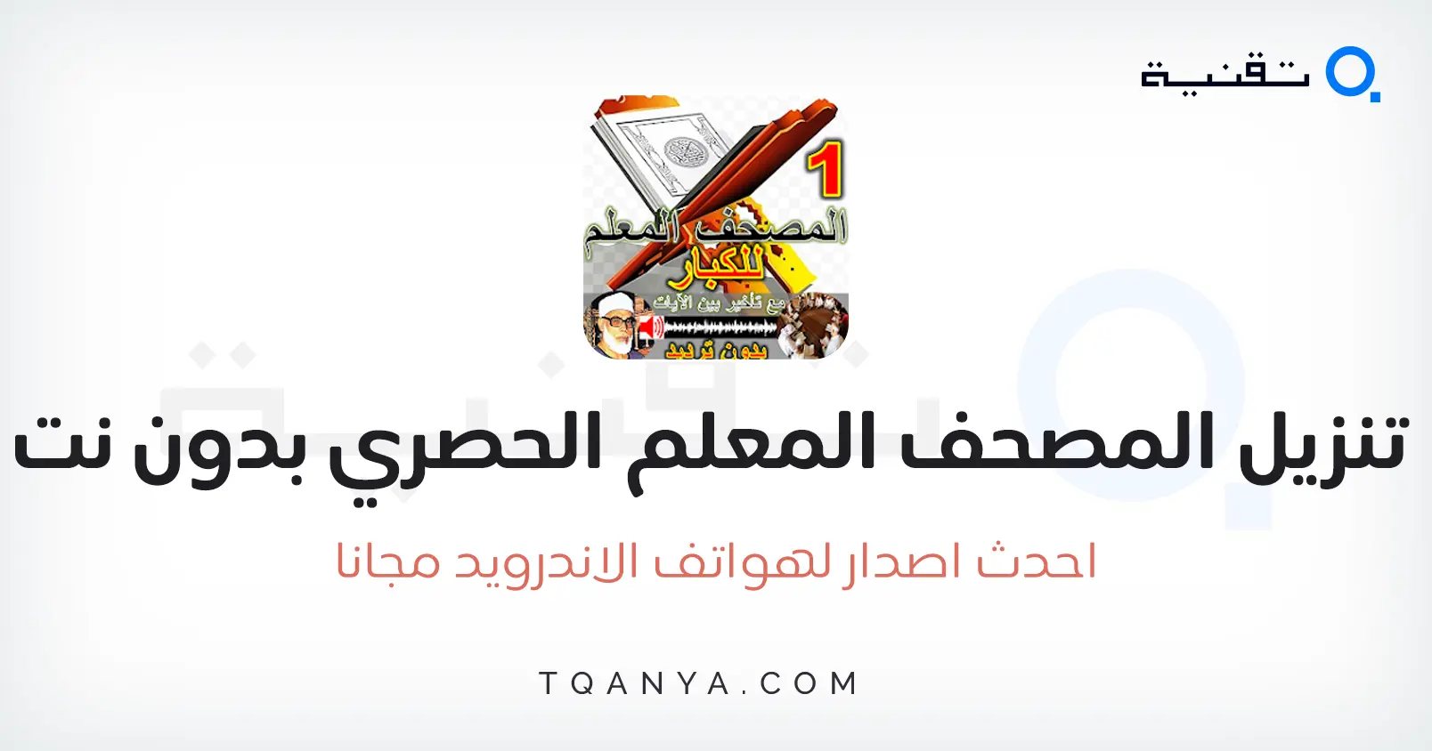 تحميل المصحف المعلم للكبار بدون نت أو اعلانات كامل 2025 مجانا