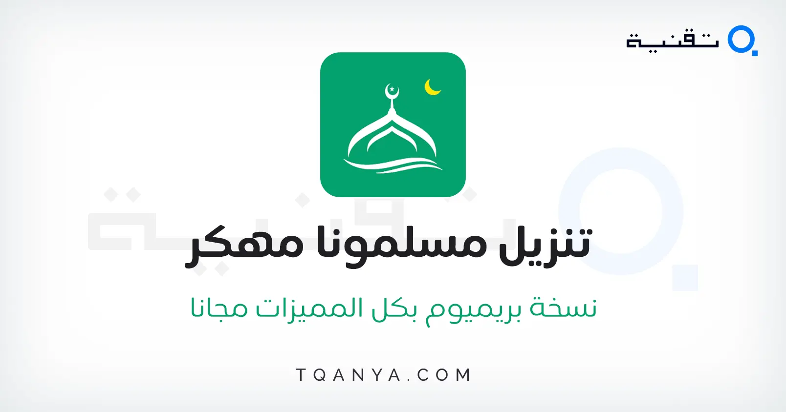 تحميل برنامج مسلمونا برو مهكر 2024 Muslim Muna Pro مجانا تحميل برنامج مسلمونا برو مهكر 2025 Muslim Muna Pro مجانا