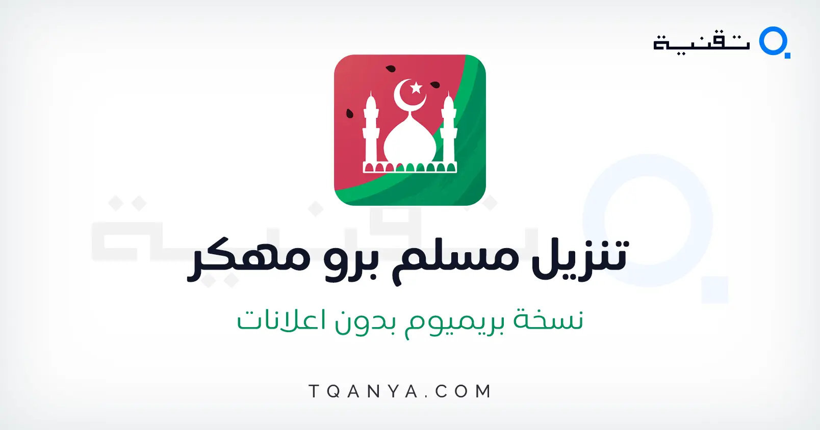 تحميل مسلم برو مهكر Muslim Pro اخر اصدار بدون اعلانات مجانا تحميل مسلم برو مهكر Muslim Pro اخر اصدار بدون اعلانات مجانا