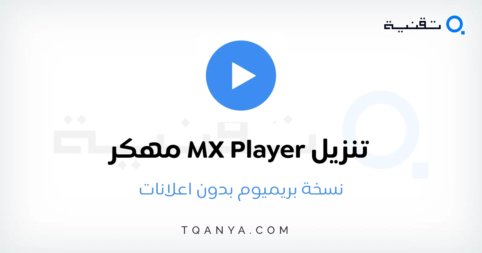 تحميل مشغل MX Player Pro مهكر بدون اعلانات 2025 مجانا