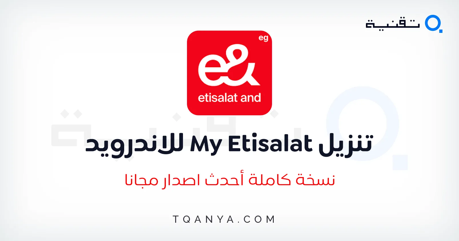 تحميل تطبيق ماي اتصالات My Etisalat APK اخر اصدار مجانا تحميل تطبيق ماي اتصالات My Etisalat APK اخر اصدار مجانا