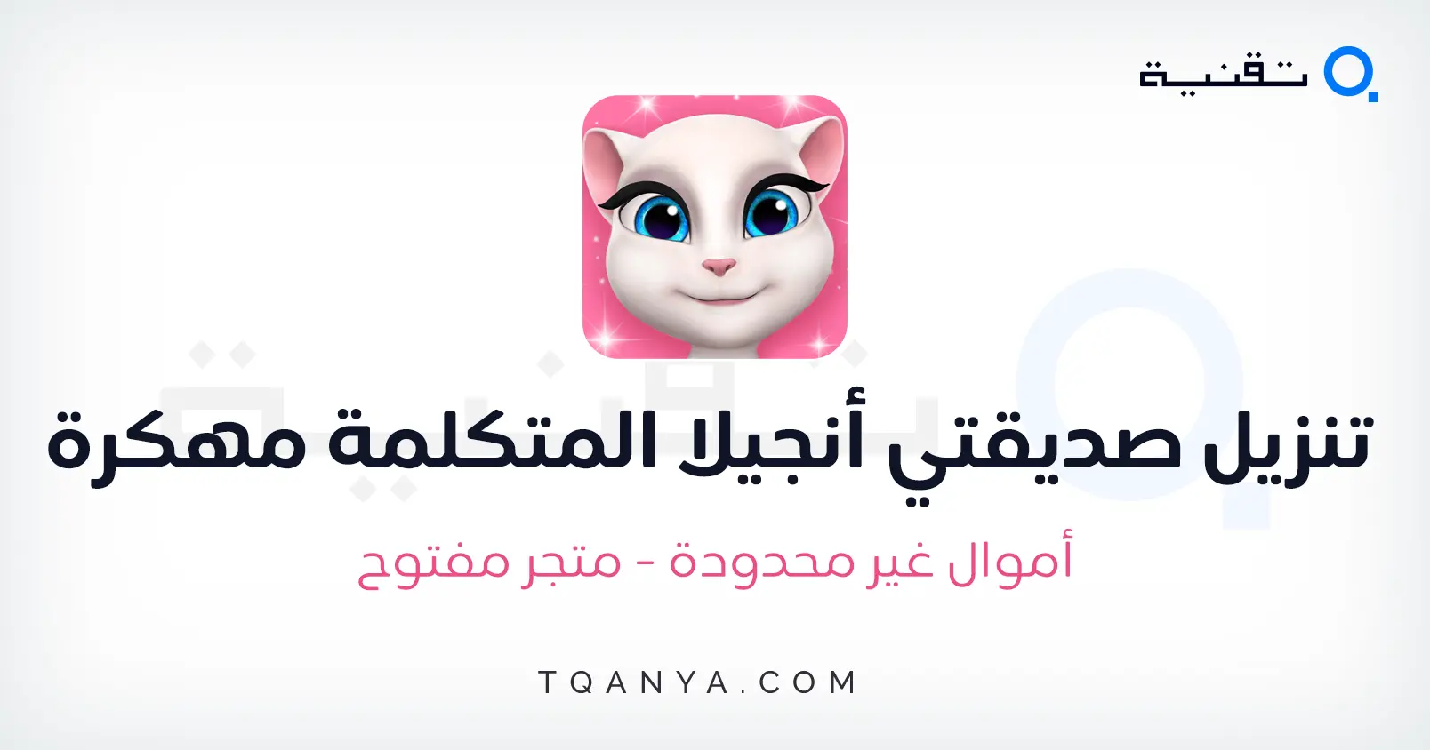 تحميل لعبة صديقتي أنجيلا المتكلمة مهكرة 2025 My Talking Angela