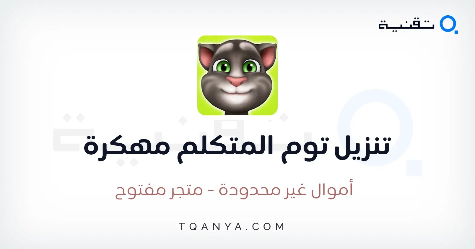 تنزيل لعبة صديقي توم المتكلم My Talking Tom APK مجانا