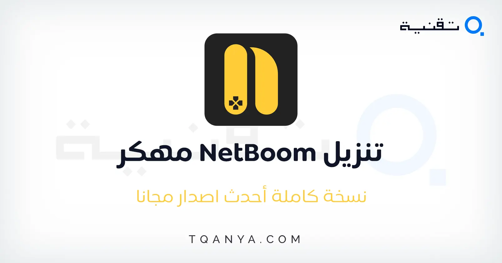 تحميل محاكي netboom مهكر 2025 اخر اصدار للاندرويد مجانا