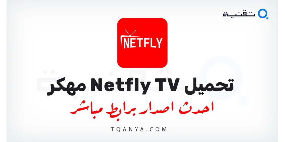 تنزيل تطبيق Netfly TV مهكر بدون كود للأندرويد APK مجانا
