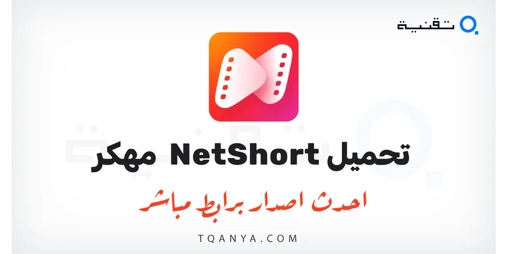 تحميل تطبيق NetShort مهكر 2026 للأندرويد بدون اعلانات مجانا