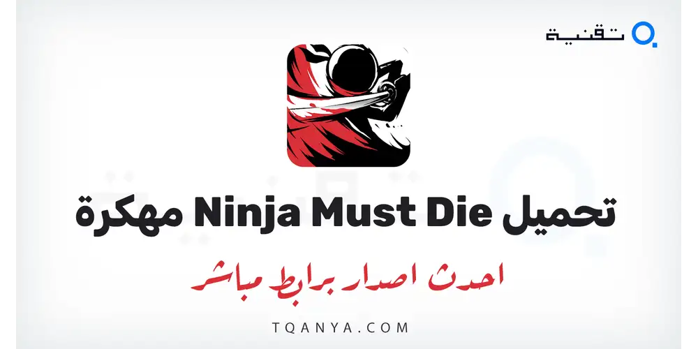 تحميل لعبة Ninja Must Die مهكرة 2026 للأندرويد APK مجانا