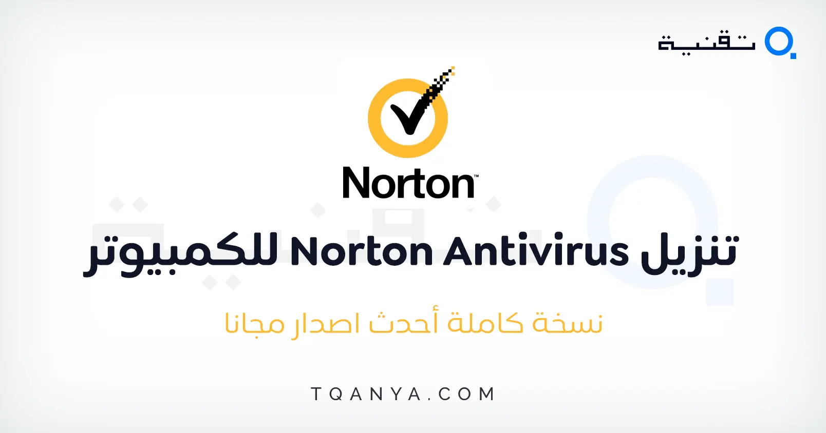 تحميل نورتون انتي فايروس Norton Antivirus 2025 كامل مجانا