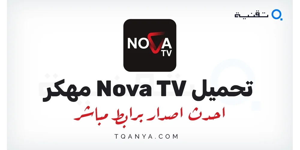 تحميل تطبيق Nova TV مهكر 2026 احدث اصدار مجاناً لهواتف الأندرويد