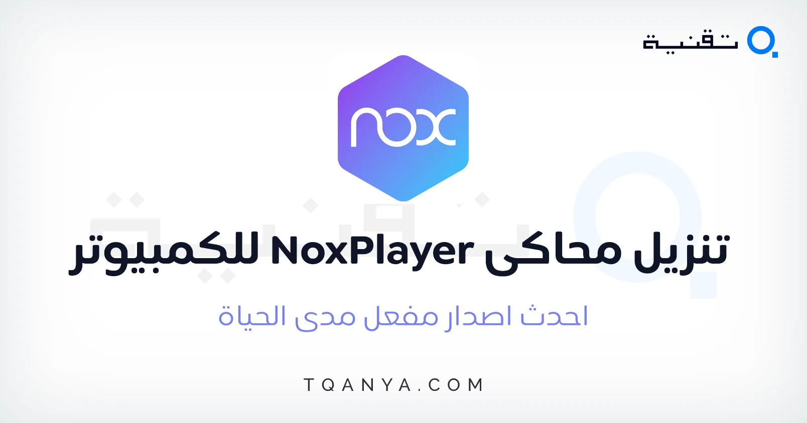 تحميل محاكي نوكس بلاير 2025 Nox Player للكمبيوتر كامل مجانا