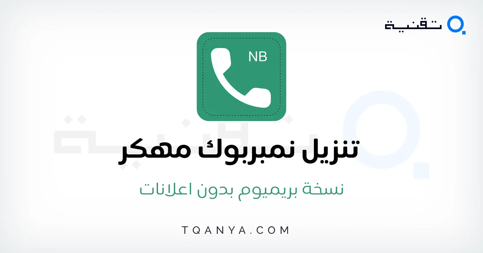 تحميل برنامج نمبر بوك كاشف الارقام السعودية Number Book مجانا