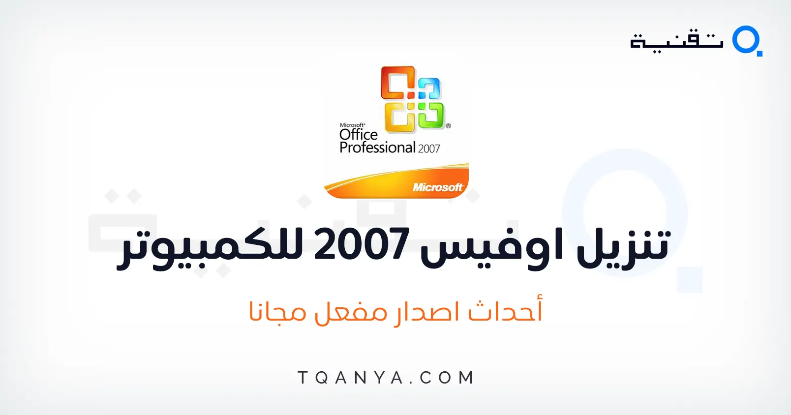 تحميل اوفيس 2007 احدث اصدار كامل مضغوط ومفعل برابط مباشر مجانا