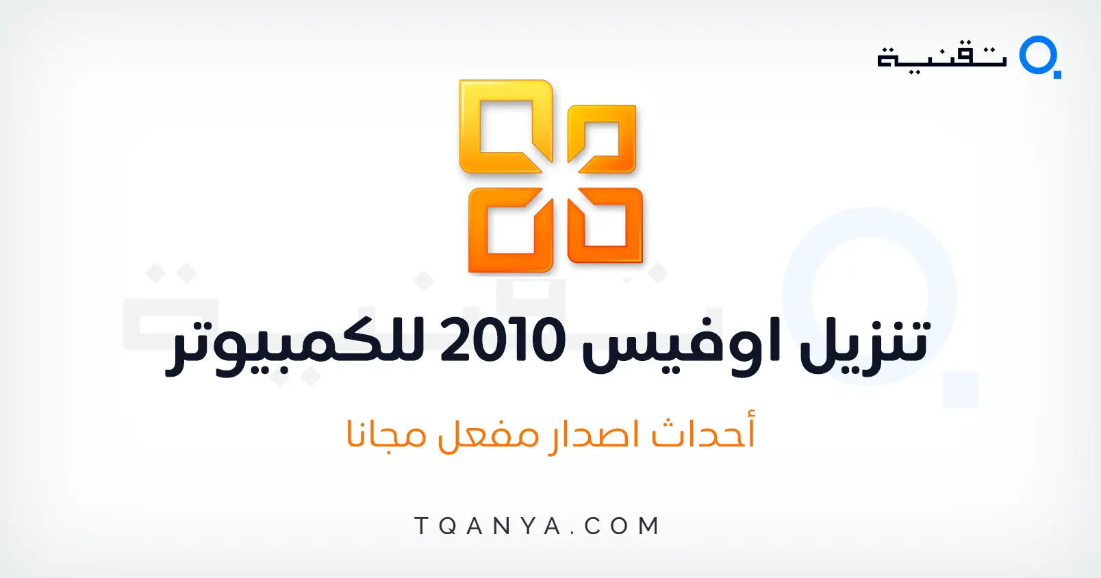 تحميل أوفيس 2010 كامل مضغوط عربي وانجليزي ومفعل مدى الحياة مجانا تحميل أوفيس 2010 كامل مضغوط عربي وانجليزي ومفعل مدى الحياة مجانا