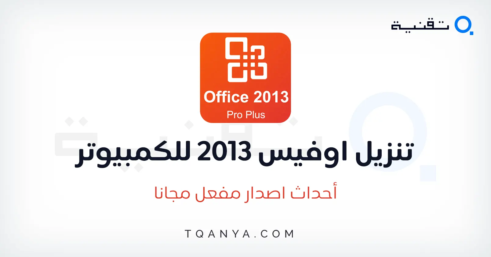 تنزيل و تفعيل أوفيس 2013 مدى الحياة اخر اصدار كامل عربي مجانا