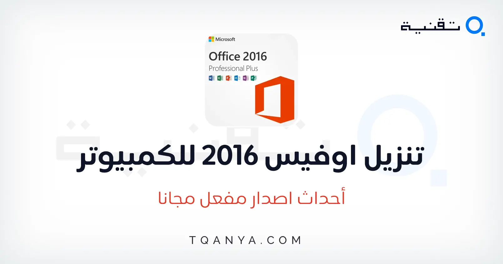 تحميل الاوفيس 2016 النسخة النهائية كاملة ومفعلة مدى الحياة مجانا