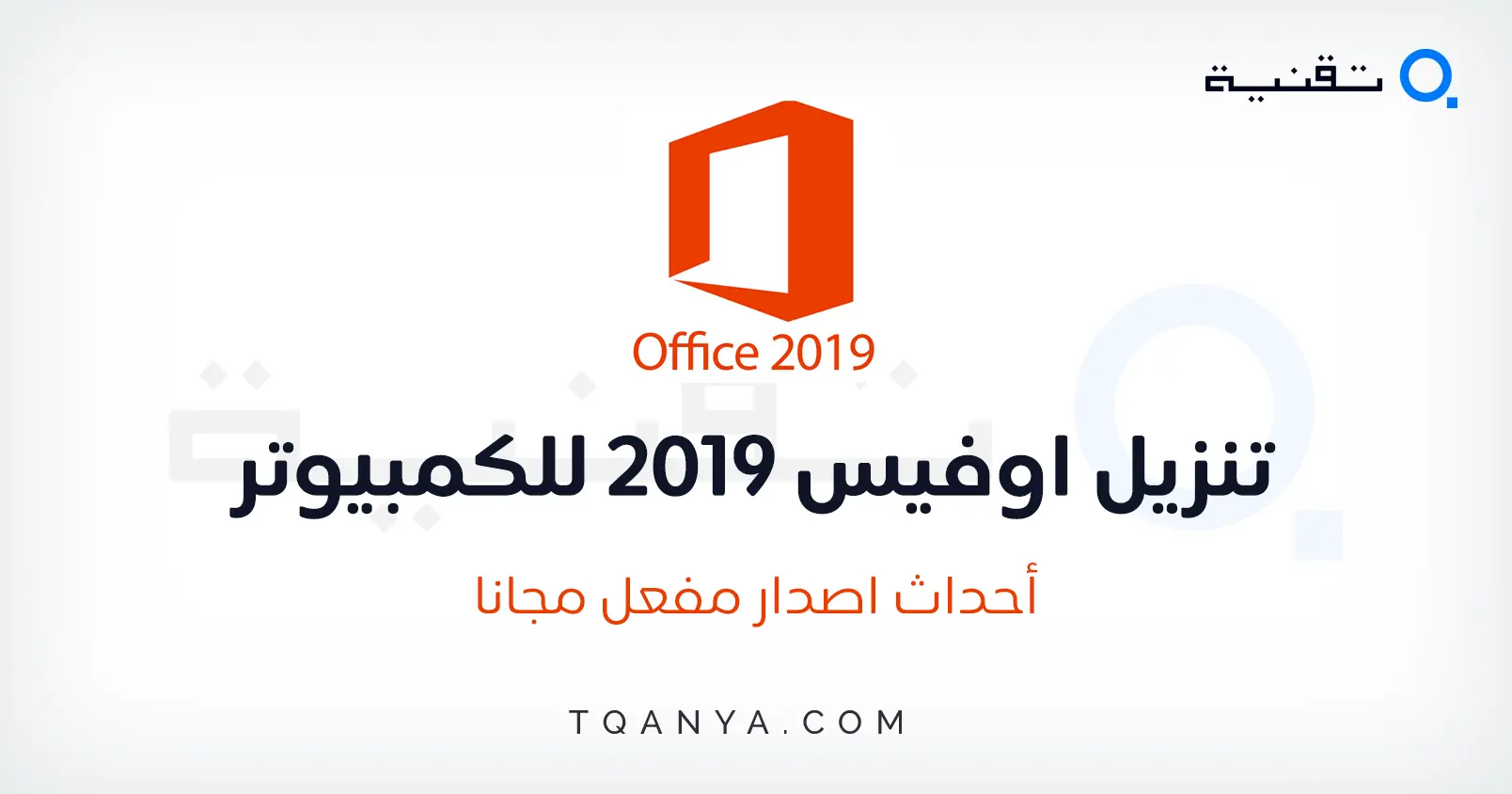 تحميل و تفعيل اوفيس 2019 اخر اصدار مدى الحياة مجانا وبدون برامج