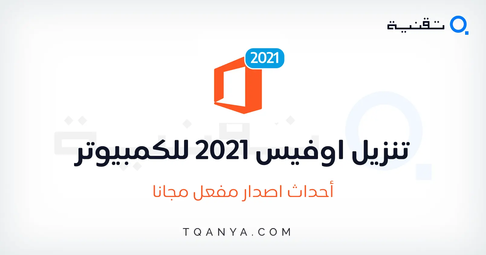تحميل أوفيس 2021 Office عربي كامل ومفعل مدى الحياة مجانا تحميل أوفيس 2021 Office عربي كامل ومفعل مدى الحياة مجانا