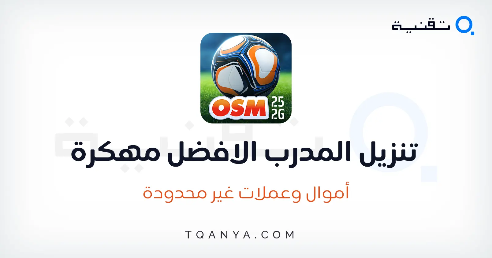 تحميل لعبة المدرب الأفضل 2025 Online Soccer Manager مجانا