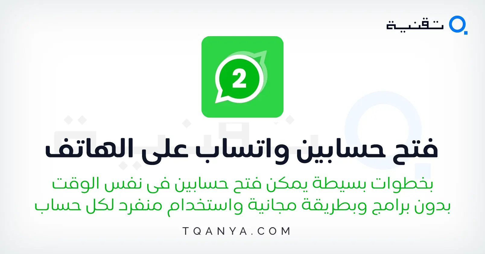 كيفية فتح حسابين واتس اب أو اكثر على جهاز واحد دون عمل روت