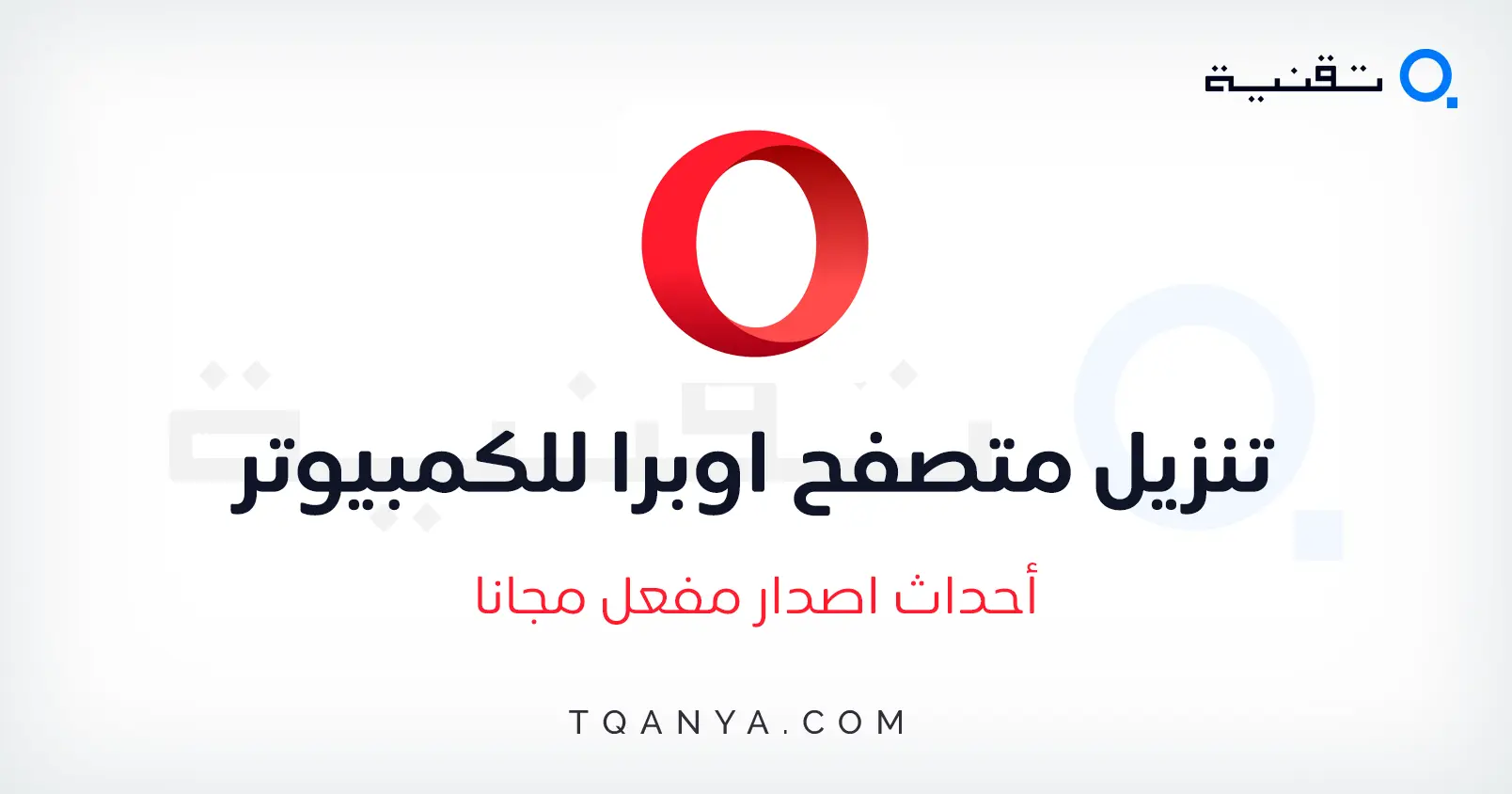 تحميل متصفح اوبرا Opera Browser للكمبيوتر والموبايل مجانا