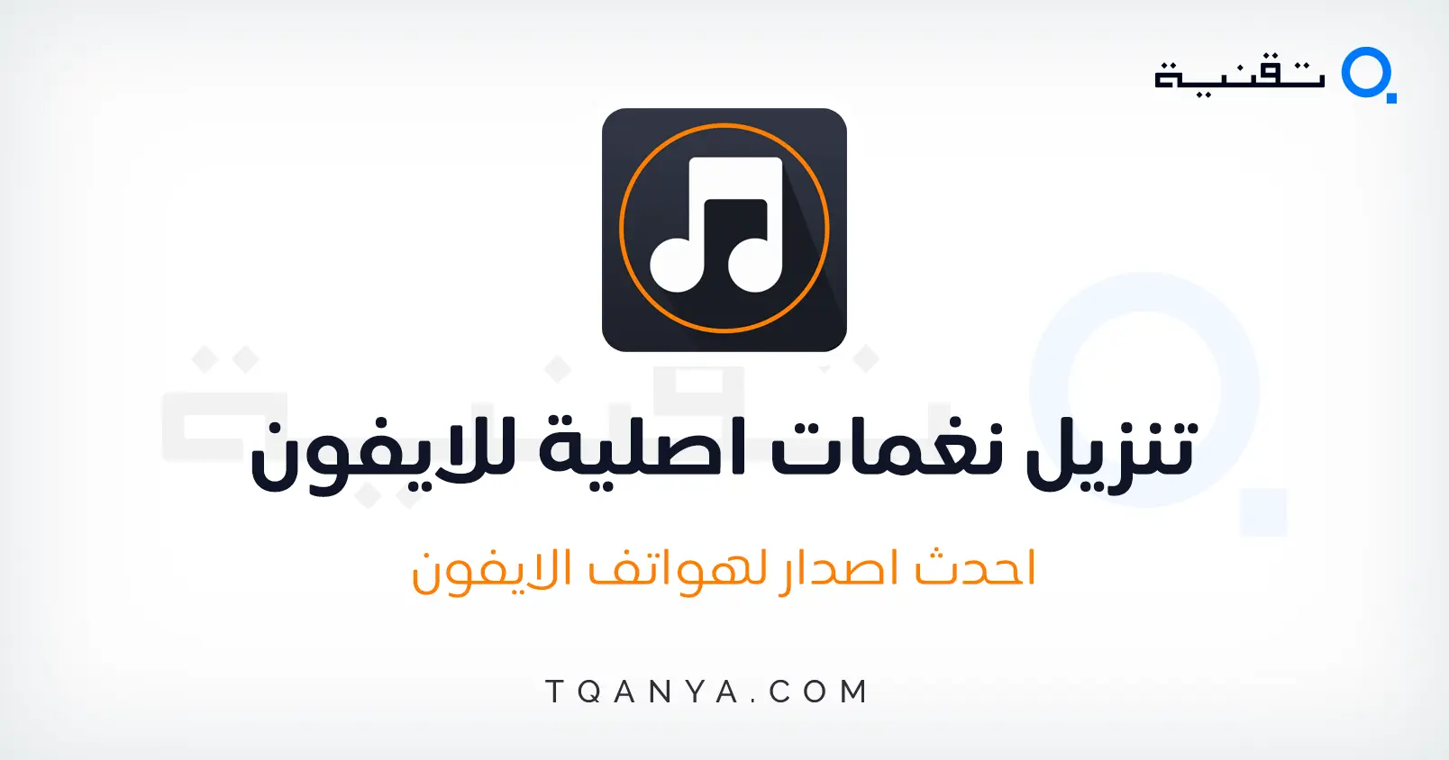 تحميل نغمات ايفون Mp3 اصلية لهواتف الايفون والاندرويد مجانا