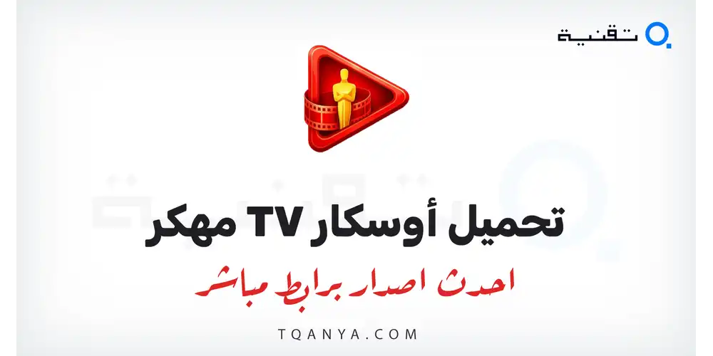تحميل تطبيق Oscar TV مهكر 2026 لهواتف الأندرويد APK مجانا