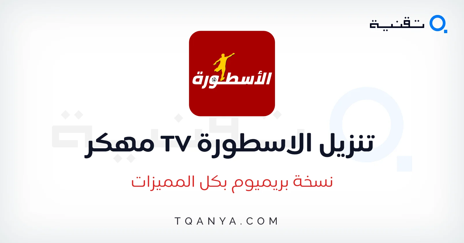 تحميل برنامج الاسطورة 2025 Ostora TV APK بدون اعلانات مجانا