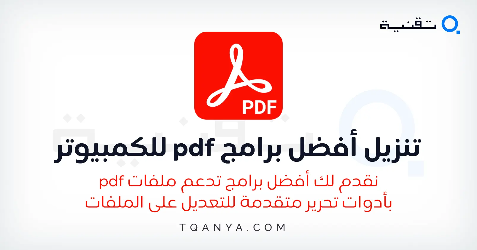 تحميل أفضل برامج pdf المجانية للكمبيوتر والموبايل بروابط مباشرة