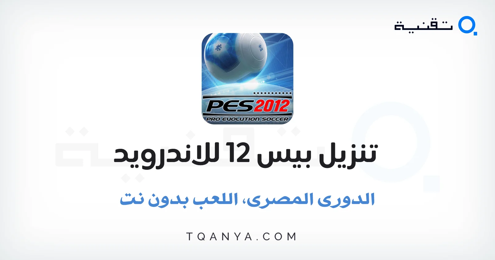 تحميل بيس pes 2012 تعليق عربي واندية ومنتخبات عربية