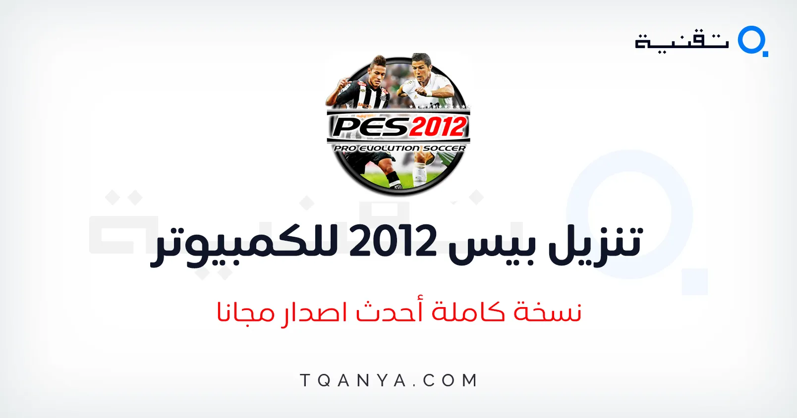 تحميل بيس 2012 PES للكمبيوتر والموبايل كاملة مضغوطة مجانا