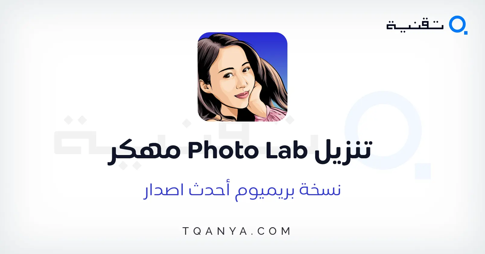 تحميل Photo Lab مهكر 2025 فوتو لاب برو بدون علامة مائية مجانا