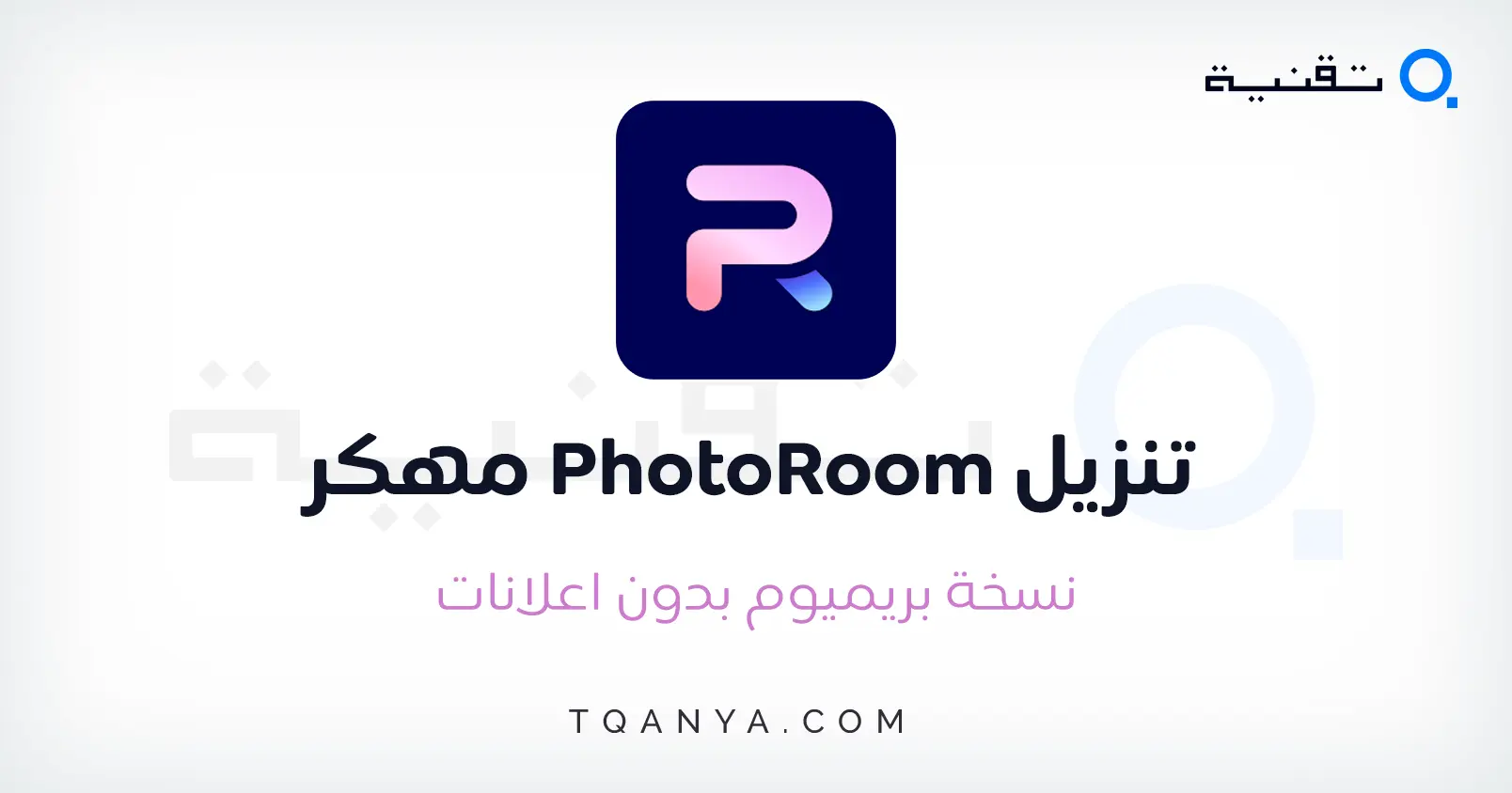 تحميل PhotoRoom مهكر 2025 فوتو روم بدون علامة مائية مجانا