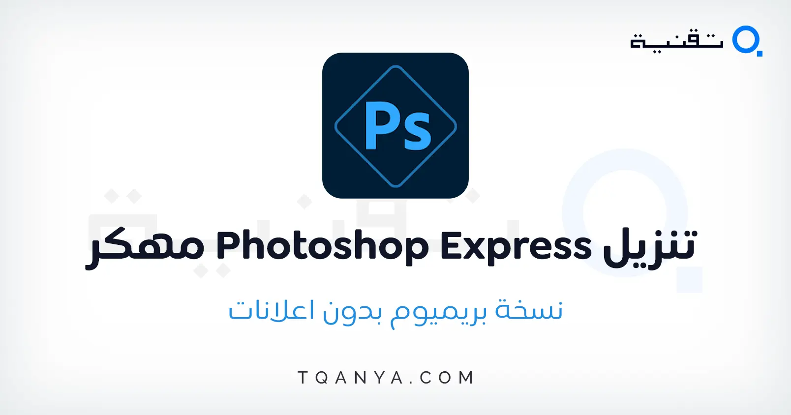 تحميل فوتوشوب للاندرويد Photoshop Express مهكر 2025 مجانا
