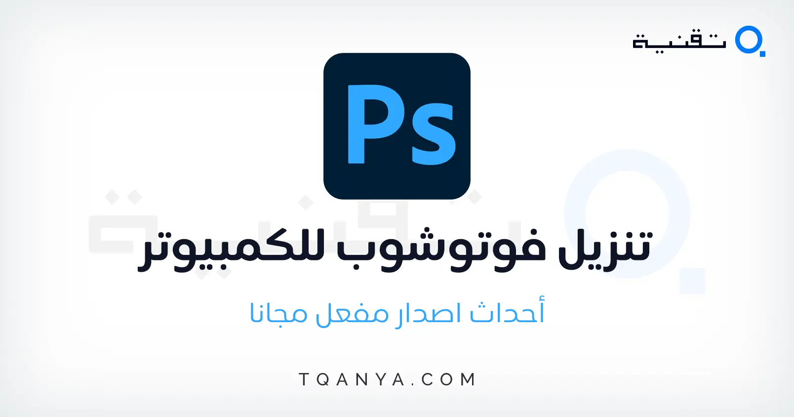 تحميل برنامج الفوتوشوب للكمبيوتر احدث اصدار عربى كامل مجانا