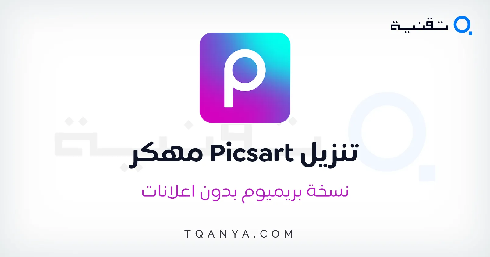 تحميل برنامج PicsArt بيكس ارت للموبايل والكمبيوتر مجانا