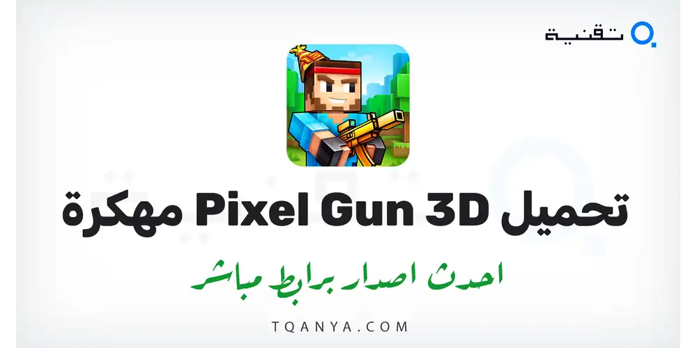 تحميل لعبة Pixel Gun 3D مهكرة للاندرويد Apk أخر إصدار برابط مباشر